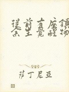 从前有座镇妖关余生觉醒物封面