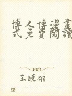 博人传漫画下拉式免费阅读最新章节