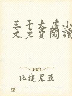 三千太虚小说全文免费阅读最新章节封面