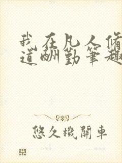 我在凡人修仙天道酬勤笔趣阁