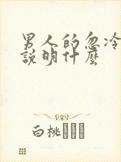 男人的忽冷忽热说明什么封面