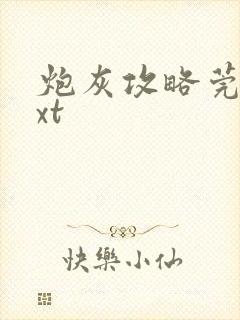 炮灰攻略莞尔txt