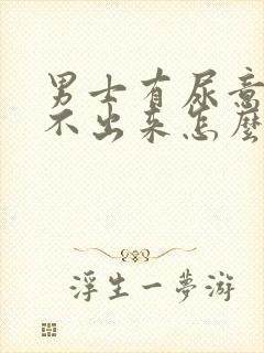 男士有尿意却尿不出来怎么回事