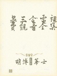 晏三合电视剧免费观看全集高清