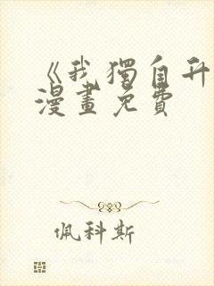 《我独自升级》漫画免费