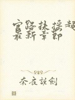 官路扶摇超前看最新章节封面