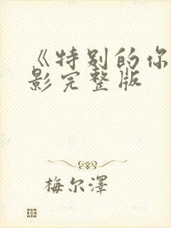 《特别的你》电影完整版