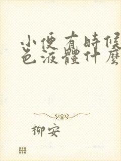 小便有时候尿白色液体什么原因