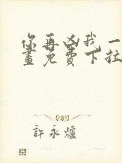 你再凶我一下漫画免费下拉式