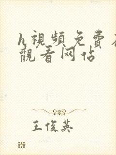 h视频免费在线观看网站