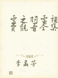 云之羽电视剧免费观看全集