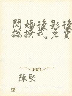 闪婚后影后前任总撩我免费阅读