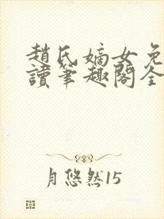 赵氏嫡女免费阅读笔趣阁全文