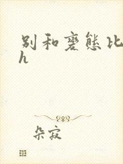 别和变态比变态h