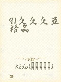 91久久久亚洲精品封面