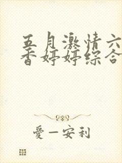 五月激情六月丁香婷婷综合在线