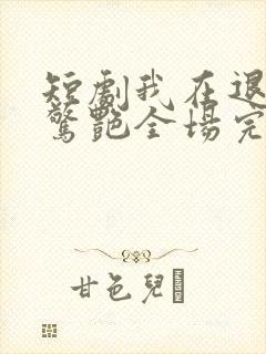 短剧我在退婚宴惊艳全场完整版