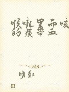 喉咙里面咳出来的痰带血