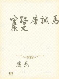 官路唐诚马玉婷原文