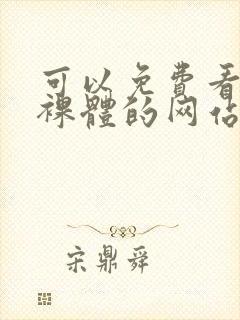 可以免费看女生裸体的网站