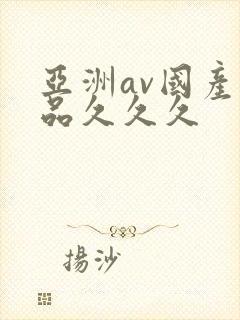 亚洲av国产精品久久久封面