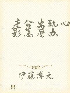 老公出轨心里阴影怎么办