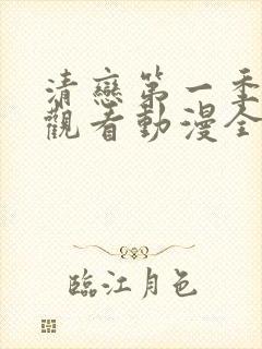 清恋第一季免费观看动漫全集封面