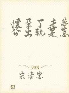 怀孕了老梦到老公出轨是怎么回事封面