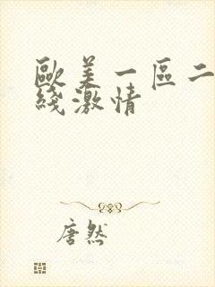 欧美一区二区在线激情