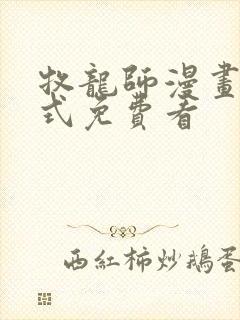 牧龙师漫画下拉式免费看