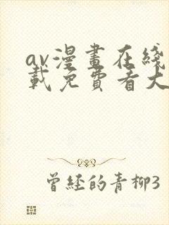 av漫画在线下载免费看大全网站