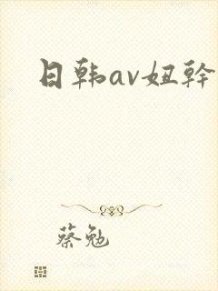 日韩av妞干网