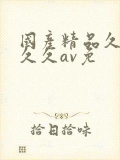 国产精品久久久久久av免