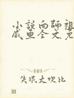 小说向师祖献上咸鱼全文免费阅读