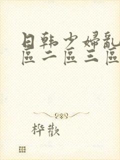 日韩少妇乱码一区二区三区免费