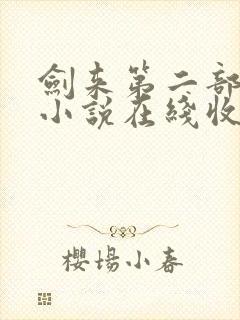 剑来第二部有声小说在线收听