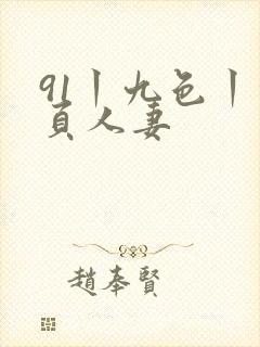 91丨九色丨首页人妻
