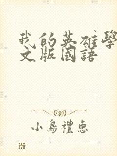 我的英雄学院中文版国语