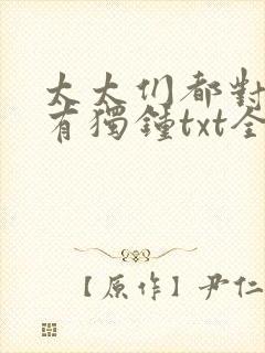 太太们都对我情有独钟txt全文