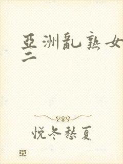 亚洲乱熟女一区二