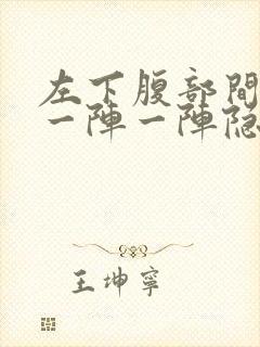 左下腹部间歇性一阵一阵隐痛