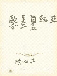 欧美日韩亚洲综合二区