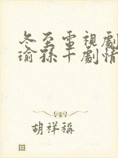 冬至电视剧黄景瑜孙千剧情介绍