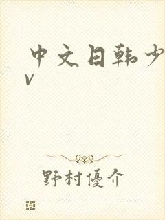 中文日韩少妇av