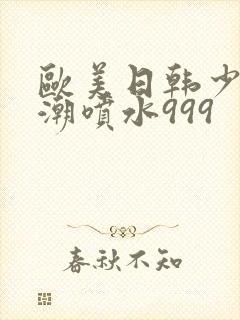 欧美日韩少妇高潮喷水999封面
