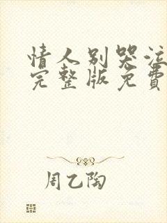 情人别哭泣高清完整版免费观看