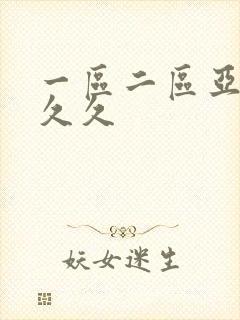 一区二区亚洲久久久