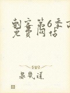 刺客第6季高清免费网站