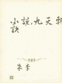 小说,九天斩神诀封面