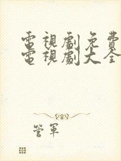 电视剧免费观看电视剧大全在线观看一代枭雄